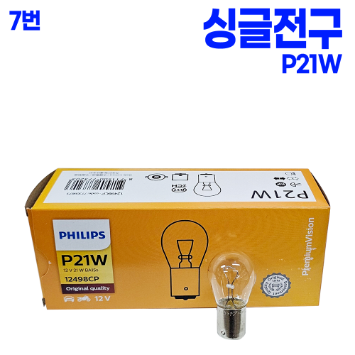 S25 백색 싱글전구 12V P21W(1박스 10개) 필립스 본사대리발송