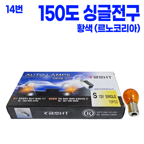 S25 싱글 황색 엇각 150도 12V PY21W (1박스 10개 ) 1156NA 본사대리발송