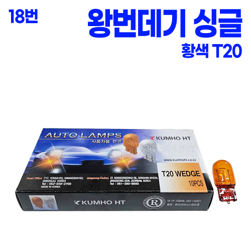 T20 왕 번데기 황색 싱글  12V 21W  (1박스 10개 )Y 본사대리발송