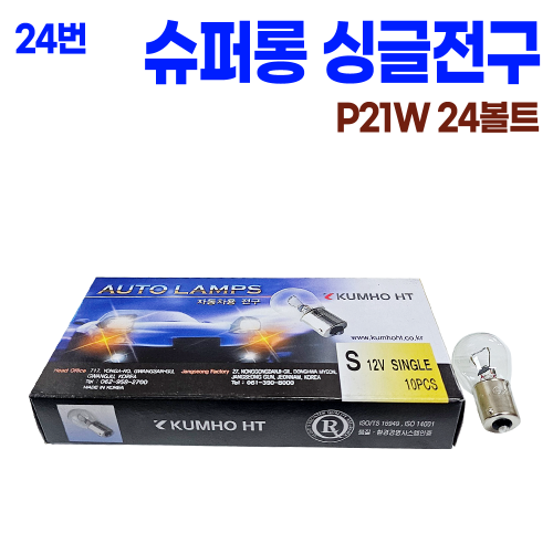 싱글 백색 24V 21W 슈퍼롱라이프 (1박스 10개 ) 본사대리발송