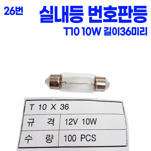 T10 실내등 12V 10W (중) 길이 : 36mm  (1봉 100개 ) 본사대리발송