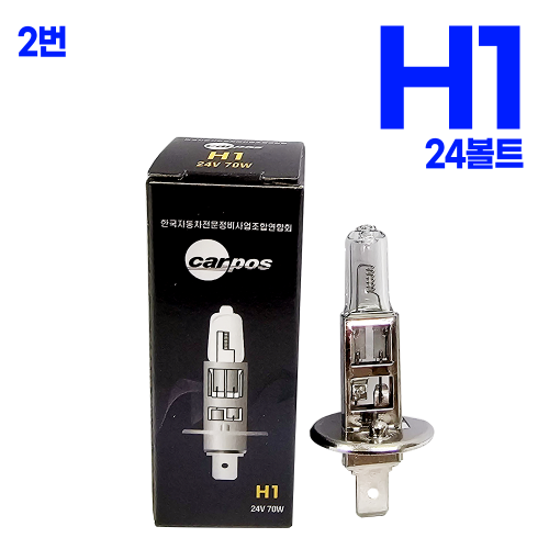 H1 24V 70W (1박스 10개 ) 본사대리발송