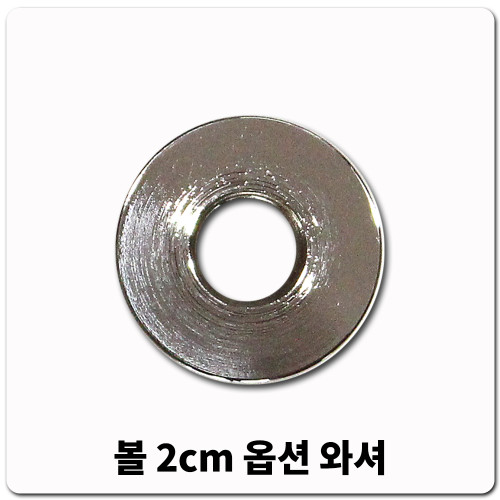 볼2cm옵션와셔