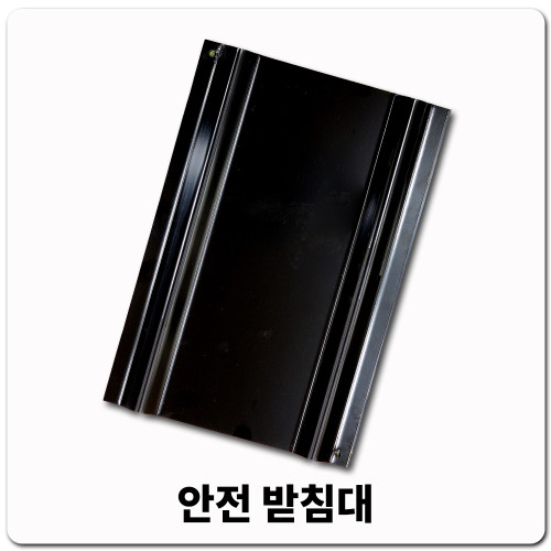 안전받침대